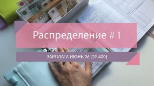 14.07.2026: распределение # 1 / зарплата июнь’26 (29.400)