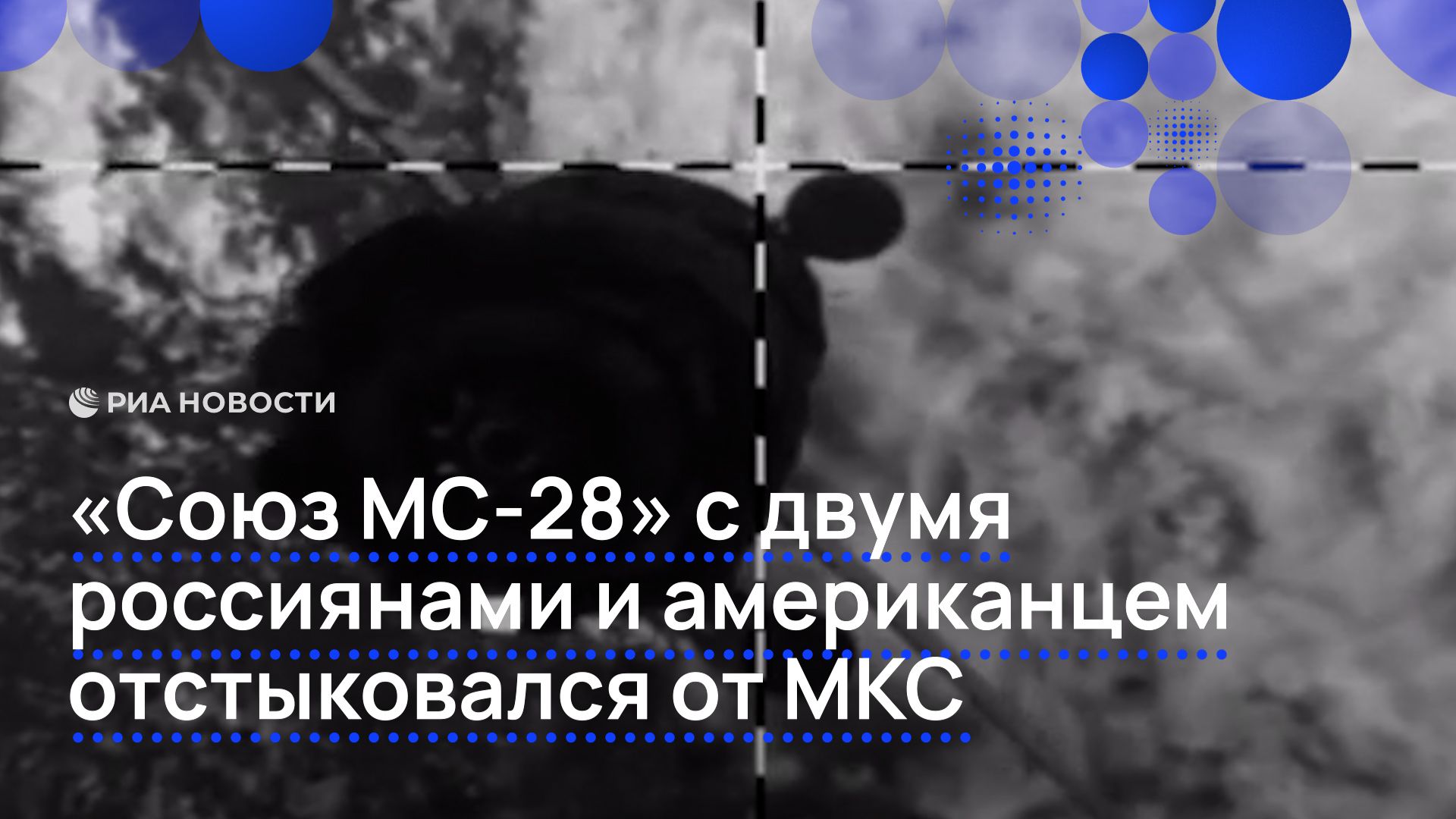 «Союз МС-28» с двумя россиянами и американцем отстыковался от МКС смотреть онлайн