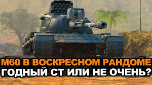 Насколько сейчас хорош этот средний танк М60 | Tanks Blitz стрим