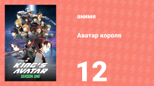 Аватар короля 1 сезон 12 серия «Десять лет “Славы”, но всё неизменно» (аниме-сериал, 2017)