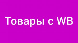 Необычные товары с WB