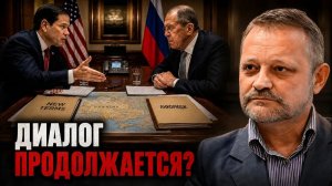 ЗОЛОТАРЕВ Андрей. Новый план или Анкоридж: что обсуждают Рубио и Лавров - Андрей Золотарев