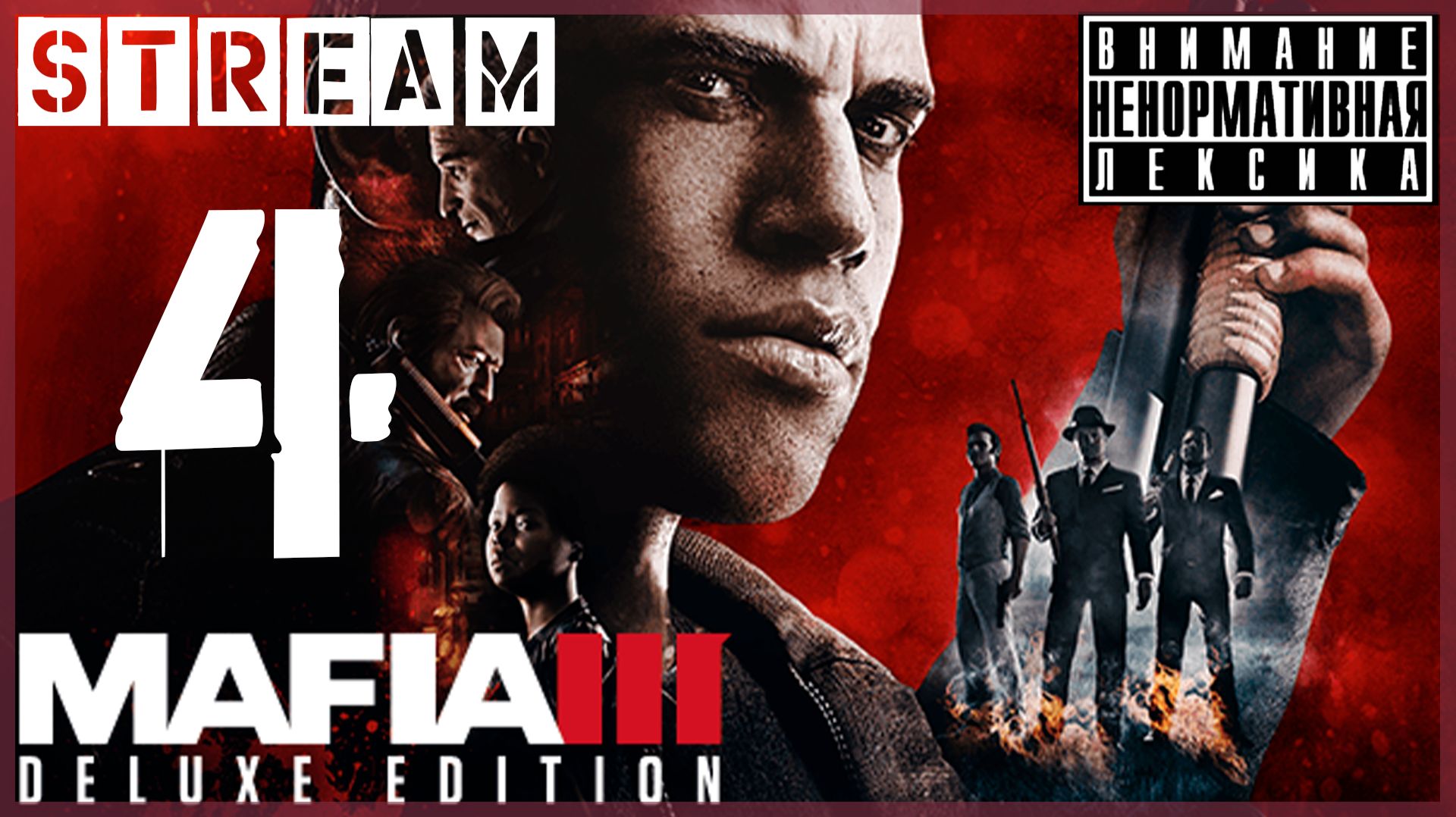 Самая стрёмная из Мафий? (по слухам) ➖ Mafia III #4 смотреть онлайн