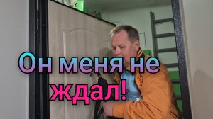ОН МЕНЯ НЕ ЖДАЛ,А Я ПРИПЁРЛАСЬ!