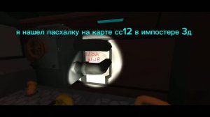 я нашел пасхалку на карте сс12 в импостере 3д