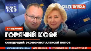 «Горячий Кофе» с PolitWera и Алексеем Поповым(26 июля 2026)