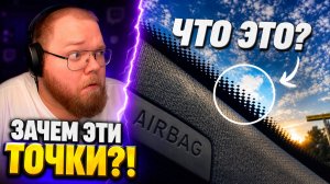 Всё, что ВЫ НЕ ЗНАЛИ про СВОЙ АВТОМОБИЛЬ ► ЗАЧЕМ ЭТИ ТОЧКИ?! ► РЕАКЦИЯ T2x2
