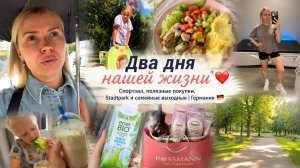 Два дня нашей жизни ❤️ Спортзал, полезные покупки, Stadtpark и семейные выходные | Германия