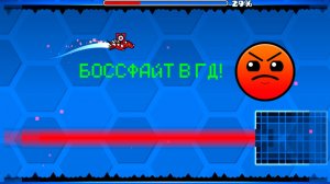 Мой боссфайт в гд