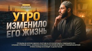 Секрет утра, который сделал сподвижника богатым.