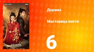 Мастерица кисти 6 серия