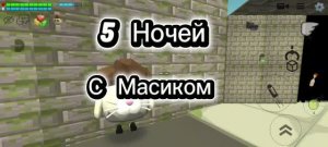 5 НОЧЕЙ С МАСИКОМ (1 ЧАСТЬ)