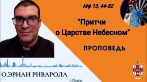 «Притчи о Царстве Небесном»
