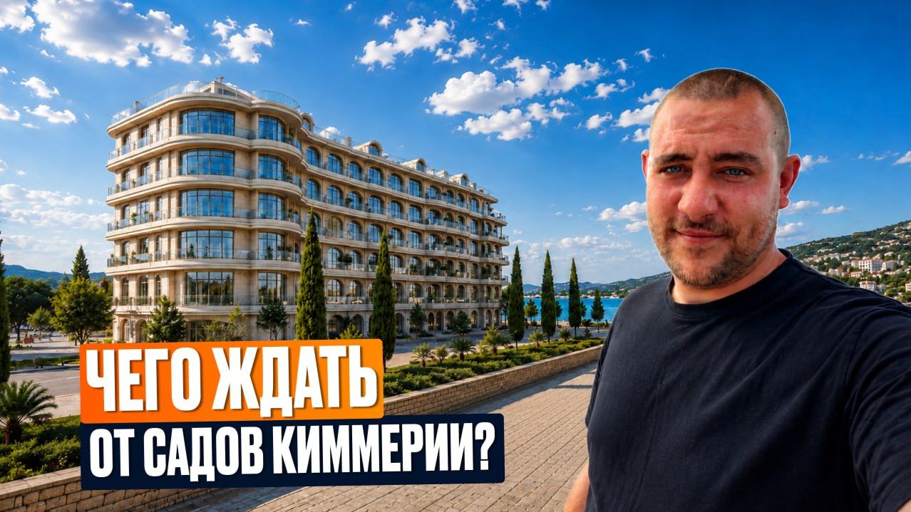 Первый Комплекс Апартаментов в Евпатории «Сады Киммерии» l Честный обзор и актуальные цены в 2026 смотреть онлайн