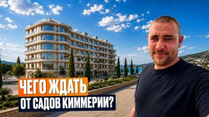 Первый Комплекс Апартаментов в Евпатории «Сады Киммерии» l Честный обзор и актуальные цены в 2026