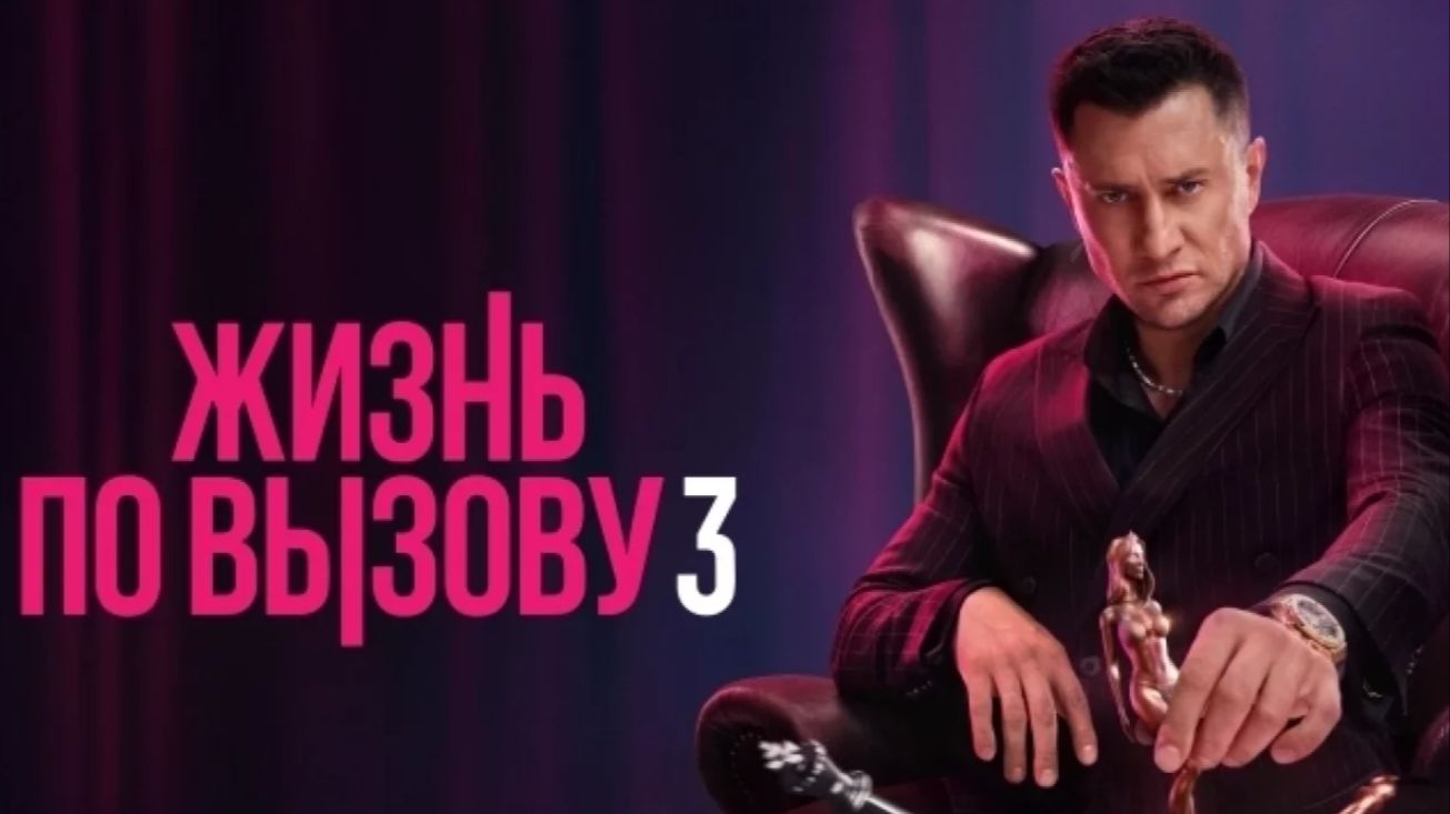 Жизнь по вызову сериал 3 сезон 7 серия смотреть онлайн разбор сюжета серии смотреть онлайн