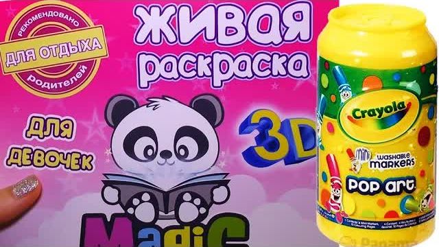 Сюрприз для Дианы Крайола и Живые 3D Раскраски Magic Book Crayola surprise unboxing new toys смотреть онлайн