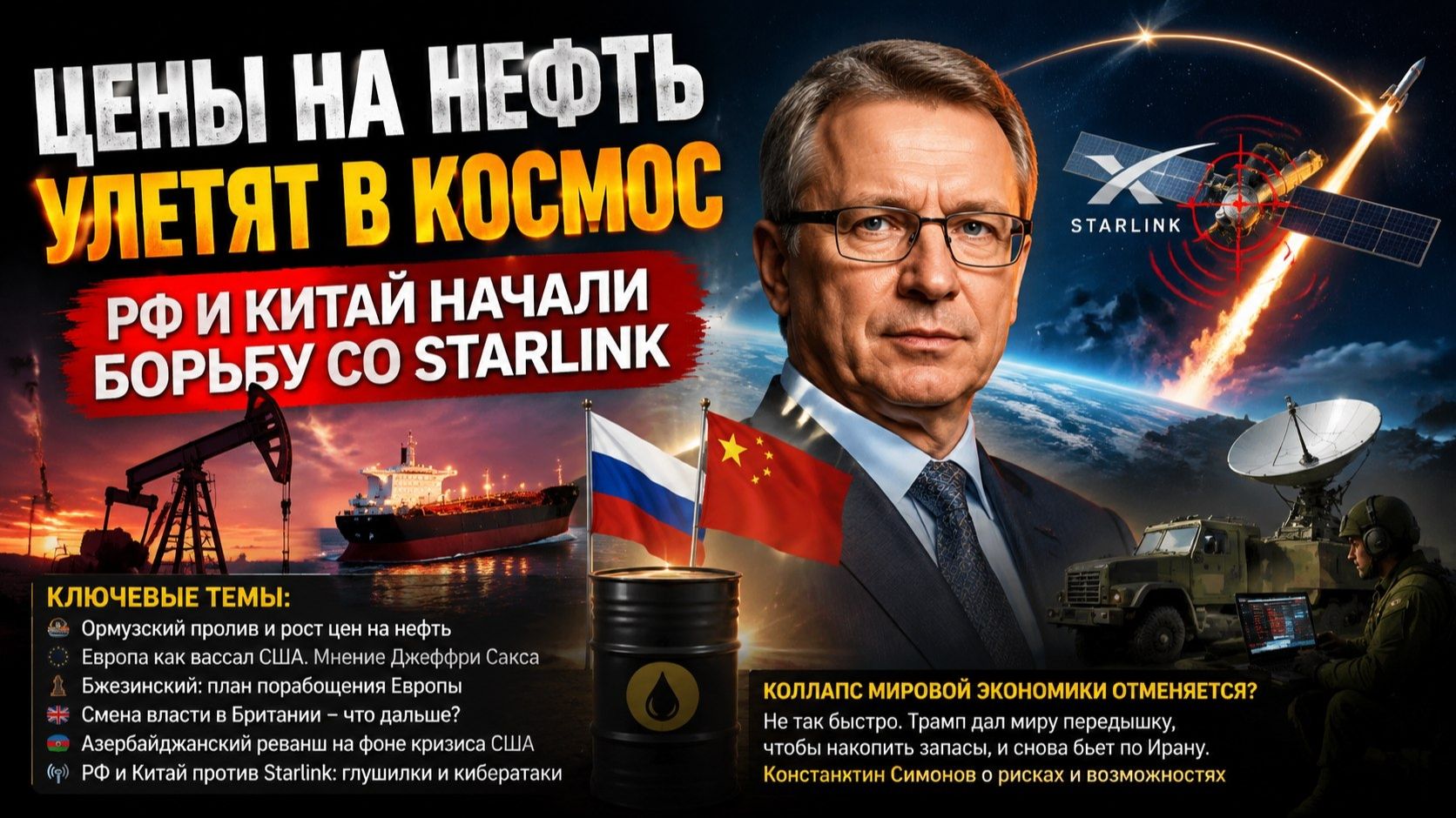 Европа в панике – нефть опять стала безумно дорогой! Starlink атакуют разом Китай и РФ! смотреть онлайн