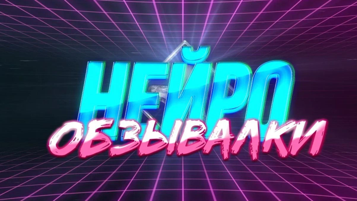 Сборник "GENDER PARTY" интерактив "НЕЙРООБЗЫВАЛКИ" смотреть онлайн