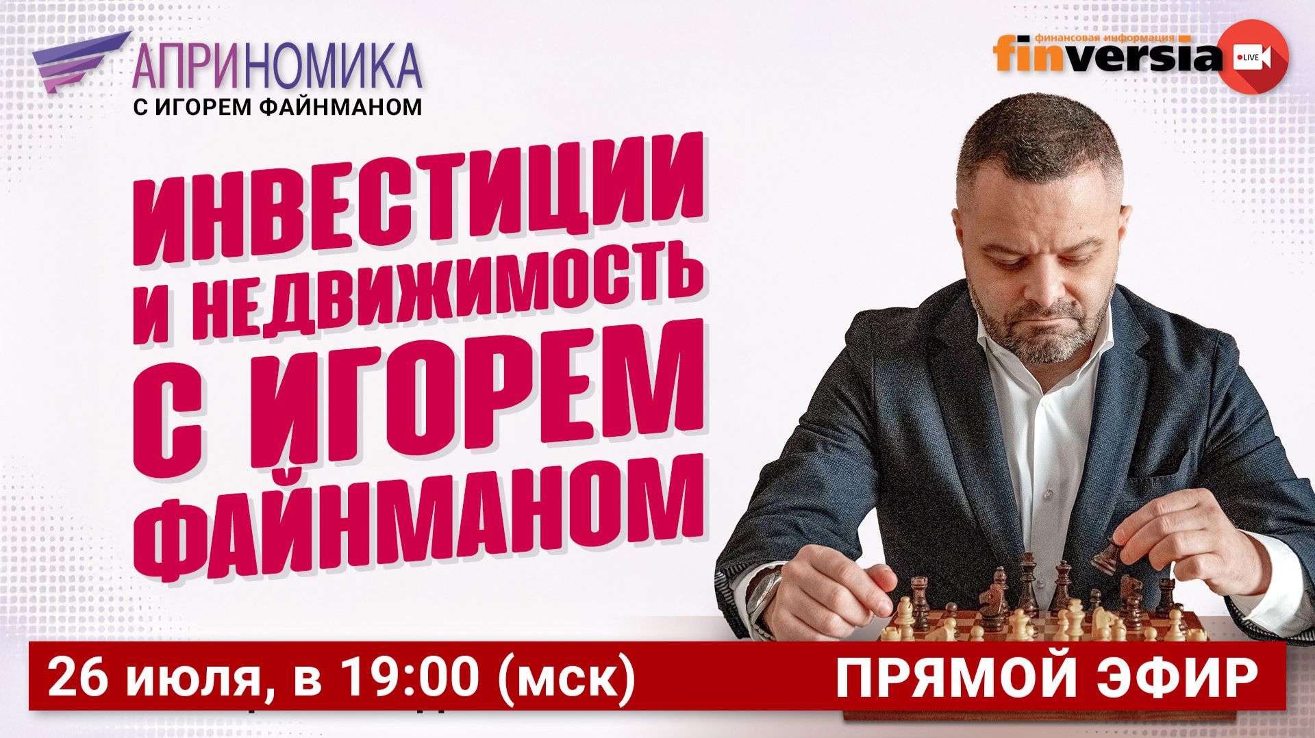 Инвестиции и недвижимость с Игорем Файнманом смотреть онлайн