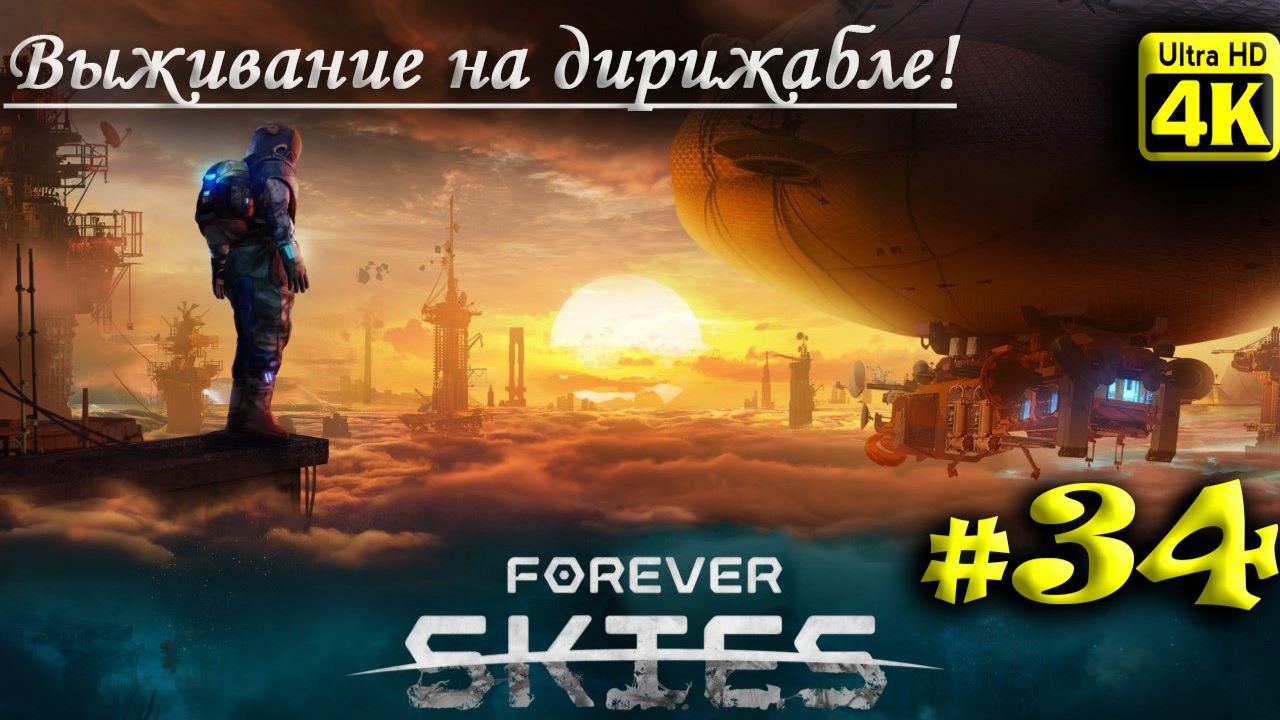 Forever Skies [4K] ➤ Прохождение ➤ Часть 34