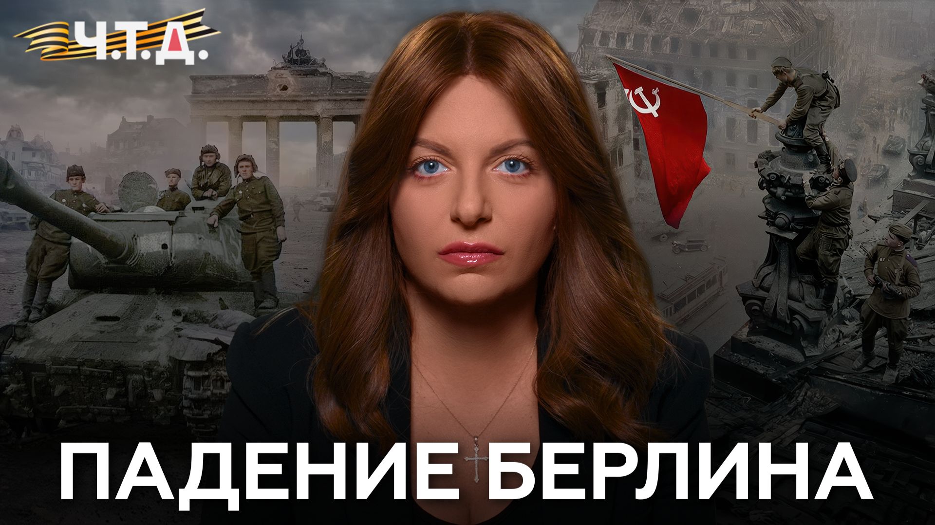 Падение Берлина. «Ч. Т. Д.» Великая Отечественная. 26 серия смотреть онлайн