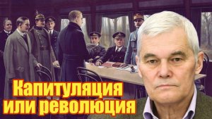 Капитуляция или революция