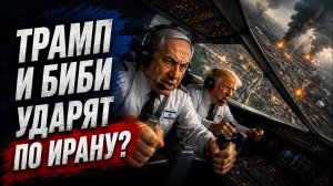 Крутое пике Трамп отпустил штурвал Иран будут бомбить позже