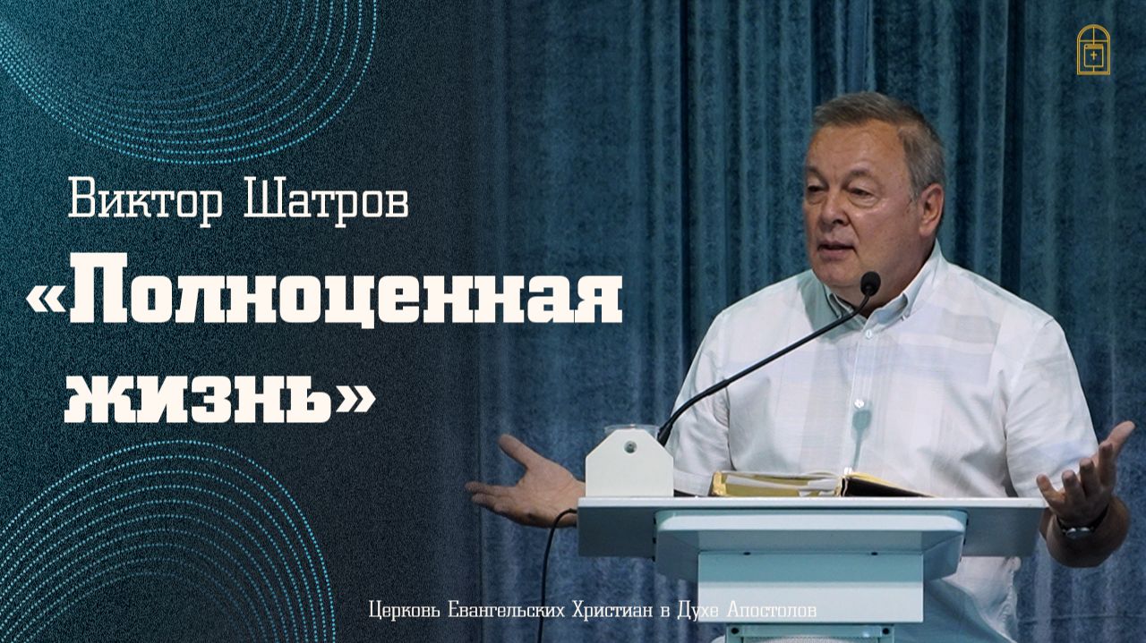 Виктор Шатров - "Полноценная жизнь" смотреть онлайн