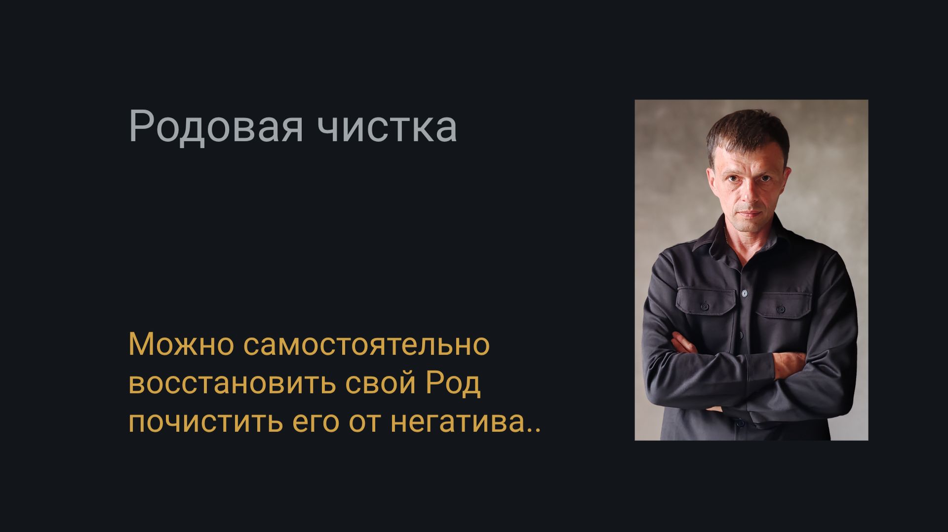 Восстановить свой Род и почистить его..