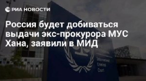 Лишение экс-прокурора МУС Хана иммунитета поможет добиться его выдачи в Россию, чтобы привлечь