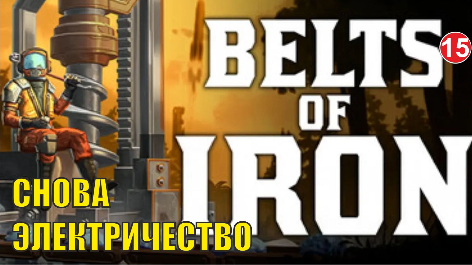 Belts Of Iron  - Снова электричество