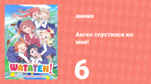 Ангел спустился ко мне! 6 серия «У Мья-Ни нет друзей» (аниме-сериал, 2019)