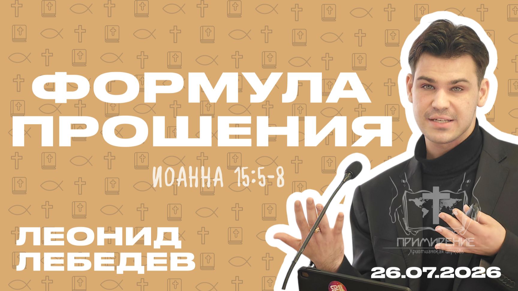 Формула прошения | Лебедев Леонид смотреть онлайн