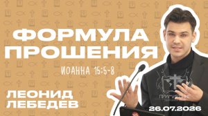Формула прошения | Лебедев Леонид