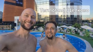 Termoland Щелково Семейный банный спа - курорт Обзор за пять минут Московская область