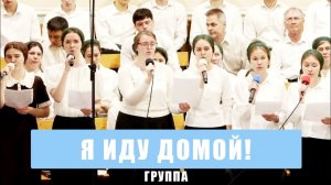 «Я иду домой!» - группа