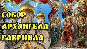 С днём собора архангела Гавриила. Самая лучшая музыкальная открытка.