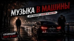 Музыка в Машину 2026 Треки Которые Заставят Забыть Обо Всем Душевный Включай и Наслаждайся Онлайн