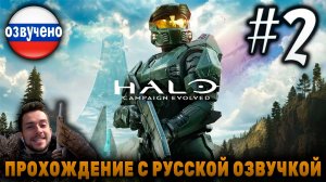 HALO CAMPAIGN EVOLVED ПРОХОЖДЕНИЕ С РУССКОЙ ОЗВУЧКОЙ #2