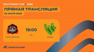 AFL26. Southwest cup. Day 1/8 финала. Kranke Bastarde - Wasabi