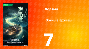 Южные архивы 7 серия