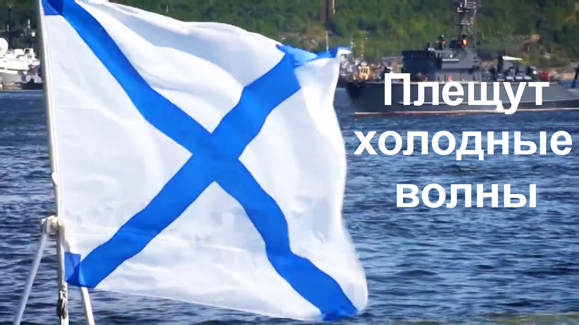 Плещут холодные волны