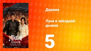 Луна в звёздной дымке 5 серия