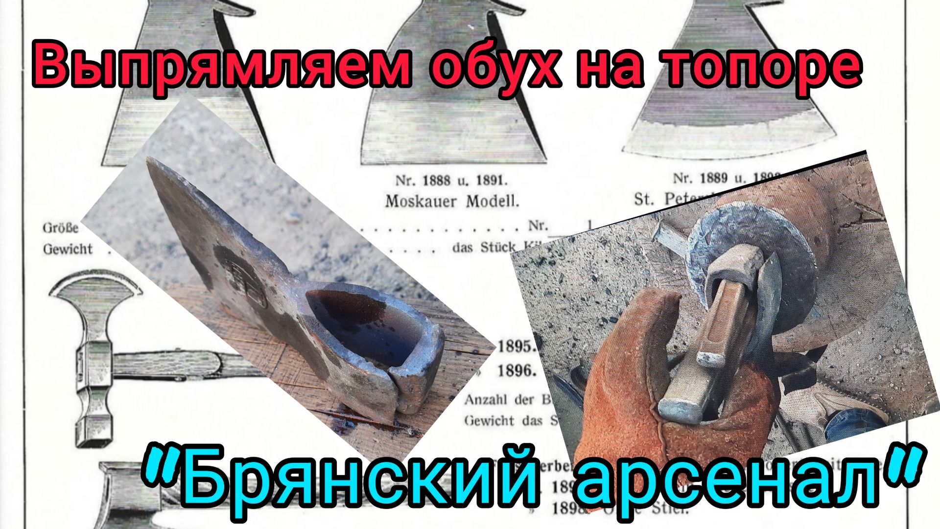 Выпрямляем обух на топоре 
