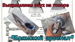 Выпрямляем обух на топоре «Брянский арсенал» (Архивное)