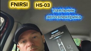 Паяльник беспроводной FNIRSI HS-03.Тест на работоспособность