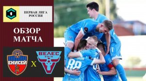 Енисей - Велес обзор матча