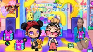 Рэтро секреты БАЛЕТНОЙ СТУДИИ  И ХИП ХОП ШКОЛЫ  в  Avatar World. Получаем коинсы. #аватарворлд, #ava