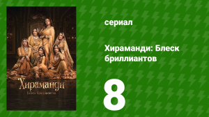 Хираманди: Блеск бриллиантов 8 серия (сериал, 2024)